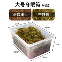 大号冬眠箱(含椰土&苔藓) 送喷水壶 