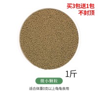 微颗粒龟粮1斤 买3送1 